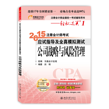 輕鬆過關一 注冊會計師2015年教材 應試指導及全真模擬測試：公司戰略與風險管理 pdf epub mobi 電子書 下載