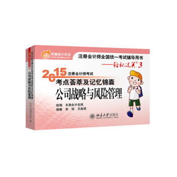 輕鬆過關一 注冊會計師2015年教材 考點薈萃及記憶錦囊：公司戰略與風險管理 pdf epub mobi 下载