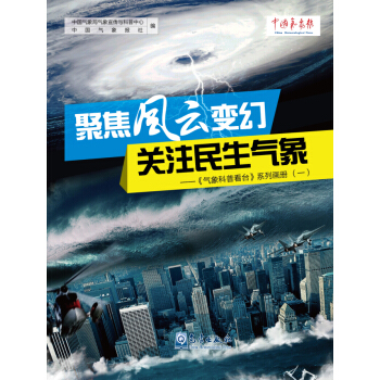 《氣象科普看颱》係列畫冊（一）：聚焦風雲變幻·關注民生氣象 pdf epub mobi 下载