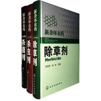 新杂环农药：杀虫剂+杀菌剂+除草剂（套装共3册） pdf epub mobi 电子书 下载