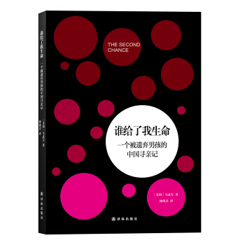 谁给了我生命：一个被遗弃男孩的中国寻亲记 pdf epub mobi 电子书 下载