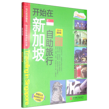 快意畅游：开始在新加坡自助旅行（2015最新版） [Traveling in Singapore] pdf epub mobi 下载