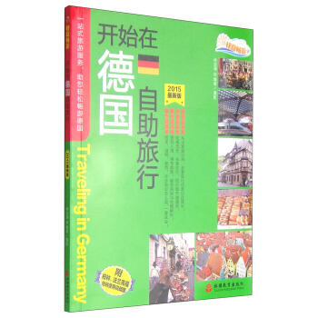 快意畅游：开始在德国自助旅行（2015最新版） [Traveling in Germany] pdf epub mobi 下载
