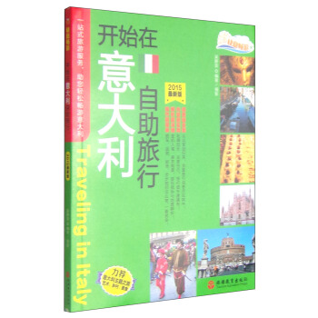 快意暢遊：開始在意大利自助旅行（2015最新版） [Traveling in Italy] pdf epub mobi 電子書 下載