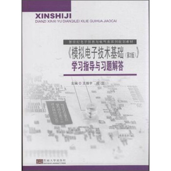 新世纪电子信息与电气类系列规划教材:《模拟电子技术基础(第2版)》学习指导与习题解答