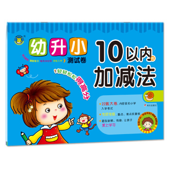 河马文化 幼升小测试卷-10以内的加减法 [3-6岁] pdf epub mobi 下载