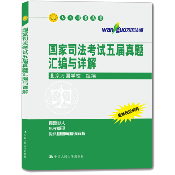 人大司考叢書：國傢司法考試五屆真題匯編與詳解 pdf epub mobi 下载