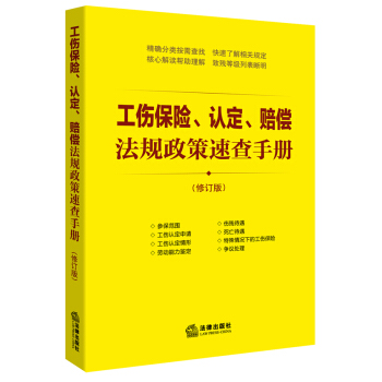 工傷保險、認定、賠償法規政策速查手冊（修訂版） pdf epub mobi 電子書 下載