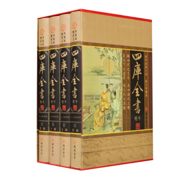 四库全书全套 16开4册精装部分彩图版经史子集四部钦定文渊阁四库全书 pdf epub mobi 电子书 下载