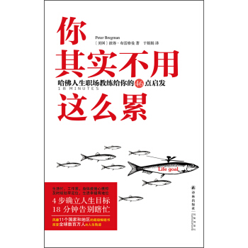 你其實不用這麼纍：哈佛人生職場教練給你的46點啓發 pdf epub mobi 電子書 下載
