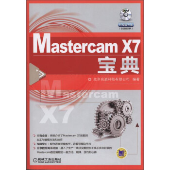 Mastercam X7 宝典(附DVD光盘)