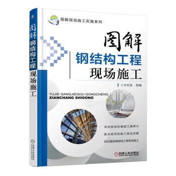 图解现场施工实施系列：图解钢结构工程现场施工 pdf epub mobi 下载