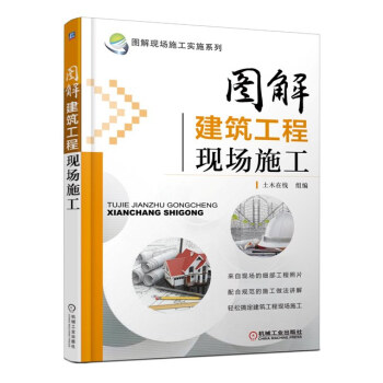 图解现场施工实施系列：图解建筑工程现场施工 pdf epub mobi 下载