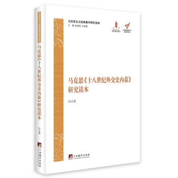 马克思主义经典著作研究读本：马克思《十八世纪外交史内幕》研究读本 pdf epub mobi 下载