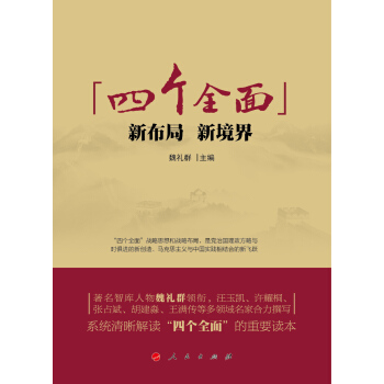 “四个全面”：新布局、新境界 pdf epub mobi 下载