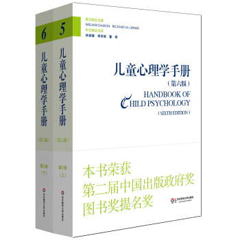 儿童心理学手册（第六版）第三卷：社会、情绪和人格发展 （平装新版 套装上下册） pdf epub mobi 下载