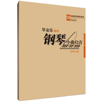 琴童樂——趣味鋼琴小麯52首(琴童 趣味鋼琴 鋼琴麯) pdf epub mobi 下载