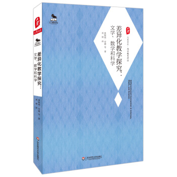 大夏書係·差異化教學探究：文學、數學和科學 pdf epub mobi 電子書 下載