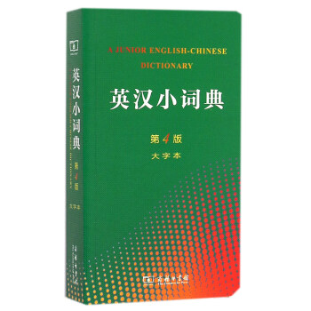 英汉小词典(第4版 大字本)