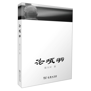 論項羽 pdf epub mobi 下载