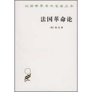 漢譯世界學術名著叢書：法國革命論（漢譯名著本） pdf epub mobi 電子書 下載