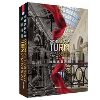 华丽转身—旧建改造实录 （旧工厂、旧仓库改造） pdf epub mobi 下载