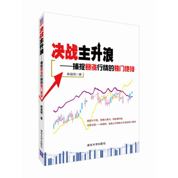 決戰主升浪：捕捉暴漲行情的獨門絕技 pdf epub mobi 下载