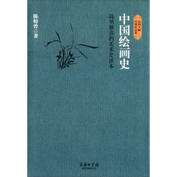 民國大師經典作品集·中國繪畫史：簡明雅潔的美術史讀本 pdf epub mobi 下载