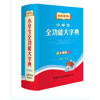 新課標教材版小學生全功能大字典(雙色插圖本)