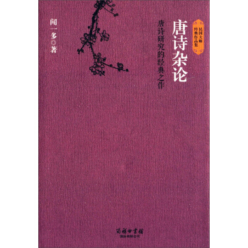 民國大師經典作品集·唐詩研究的經典之作：唐詩雜論 pdf epub mobi 下载