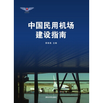中国民用机场建设指南 pdf epub mobi 下载