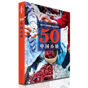 孤独星球Lonely Planet旅行读物：50中国小镇 pdf epub mobi 下载