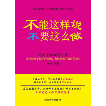 不能这样说,不要这么做:给父母的108个忠告