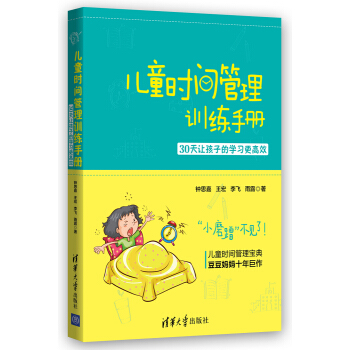 兒童時間管理訓練手冊：30天讓孩子的學習更高效 pdf epub mobi 下载