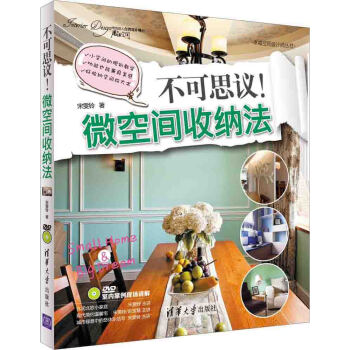 不可思议！微空间收纳法（附光盘） pdf epub mobi 电子书 下载