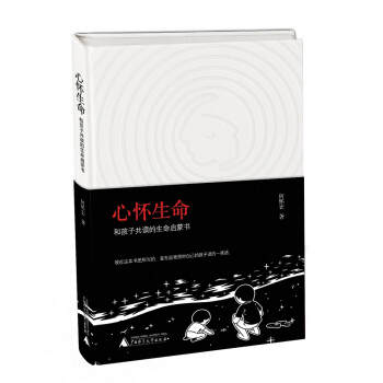 心懷生命：和孩子共讀的生命啓濛書 pdf epub mobi 下载