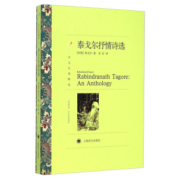 译文名著精选：泰戈尔抒情诗选 [Rabindranath Tagore:An Anthology] pdf epub mobi 电子书 下载