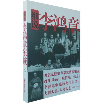 细说李鸿章家族 pdf epub mobi 下载