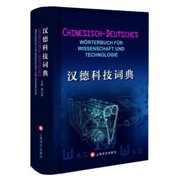 漢德科技詞典(中德對照)