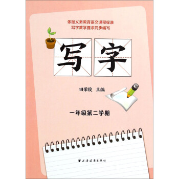寫字：一年級第二學期 pdf epub mobi 下载