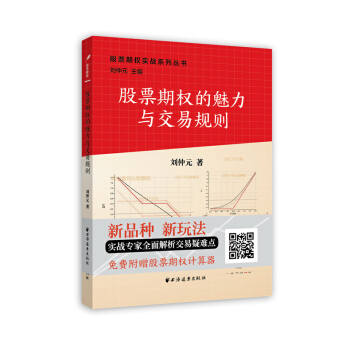 股票期權實戰係列叢書：股票期權的魅力與交易規則 pdf epub mobi 下载