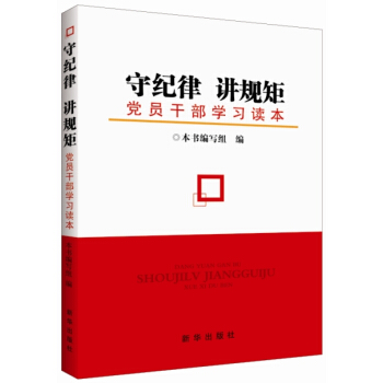 守纪律 讲规矩：党员干部学习读本 pdf epub mobi 电子书 下载