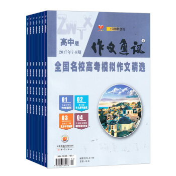 作文通讯高中版杂志 全年订阅 2018年8月起订 新刊预订 作文学习类期刊杂志铺 pdf epub mobi 下载