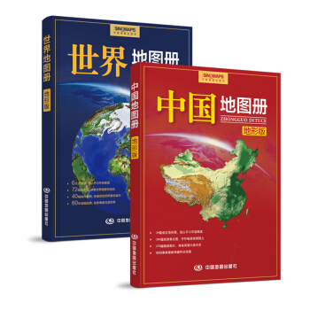 中国地图册+世界地图册（地形版）（套装共2册） pdf epub mobi 下载