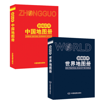 新編實用中國地圖冊+新編實用世界地圖冊（塑革皮超值套裝） pdf epub mobi 電子書 下載