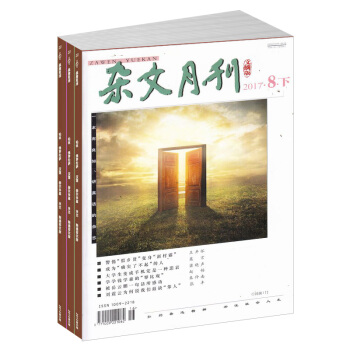 雜文月刊雜誌 全年訂閱 2018年九月起訂 文學類期刊預訂雜誌鋪
