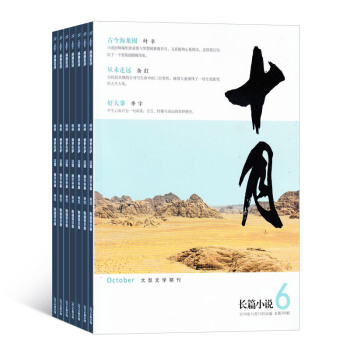 十月长篇小说杂志 全年订阅 2018年8月起订文学类期刊预订杂志铺 pdf epub mobi 电子书 下载