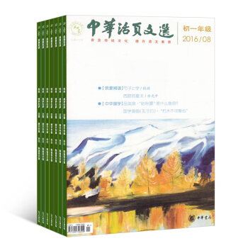 中华活页文选初一版杂志 全年订阅 2018年8月起订杂志铺 pdf epub mobi 下载