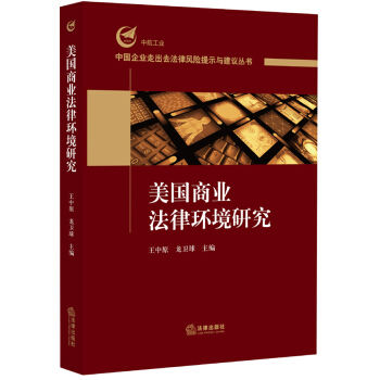 美國商業法律環境研究 pdf epub mobi 下载