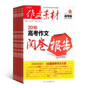 作文素材高考版 杂志订阅 1年共12期 2018年8月起订 高中高考语文满分作文 杂志铺 pdf epub mobi 下载